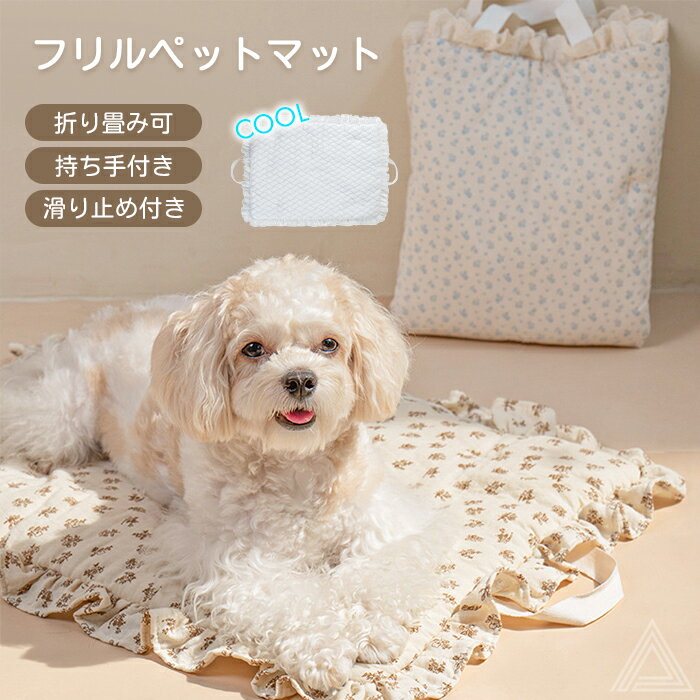 犬 マット フリルカフェマット ステイマット ペットマット バギーマット カートマット 折り畳み 持ち手..