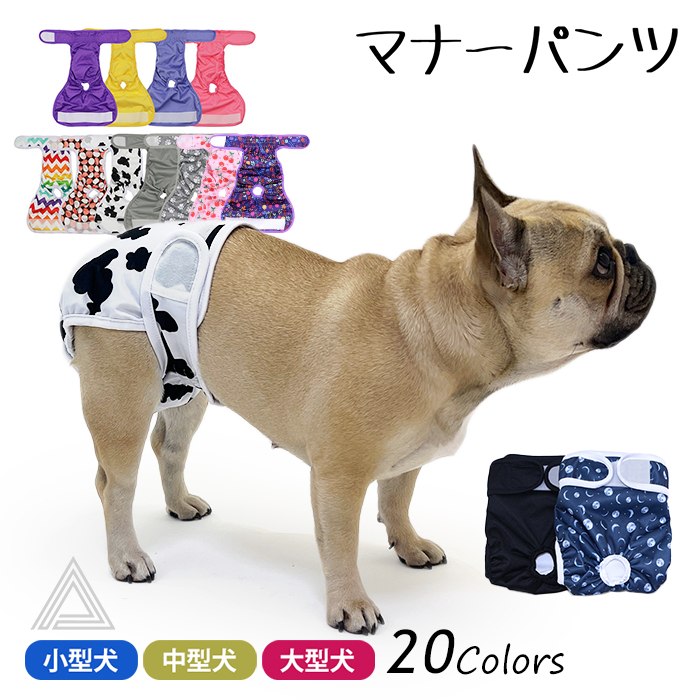 新柄追加 マナーパンツ 犬 フレンチブルドック カバー オムツ マナーパンツ メス 女の子 お買い物マラソン 1000円 介護用 シニア犬 消臭 かぶれ 嫌がる 介護 去勢 交配 散歩 高齢犬 避妊 KM694G