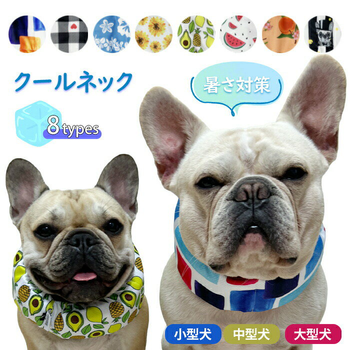 【スーパーSALE 50%OFF】 【当社オリジナル】クールネック 犬 夏 暑さ対策 ひんやり グッズ 保冷剤スヌード 首 裏生地防水 アルミ フレンチブルドック クールスヌード おしゃれ かわいい 熱中症予防 小型犬 中型犬 大型犬 冷たい 犬用 お散歩KM695G