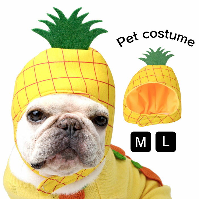 犬 帽子 コスプレ 果物 着ぐるみ かぶりもの パイナップル かわいい おしゃれ コス...