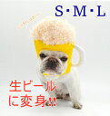 【送料無料】被り物 ビール 犬 帽子 超小型犬 小型犬 中型犬 大型犬 かわいい 変身 コスプレ 仮装 パーティー イベント インスタ映え カラフル フレンチブ...