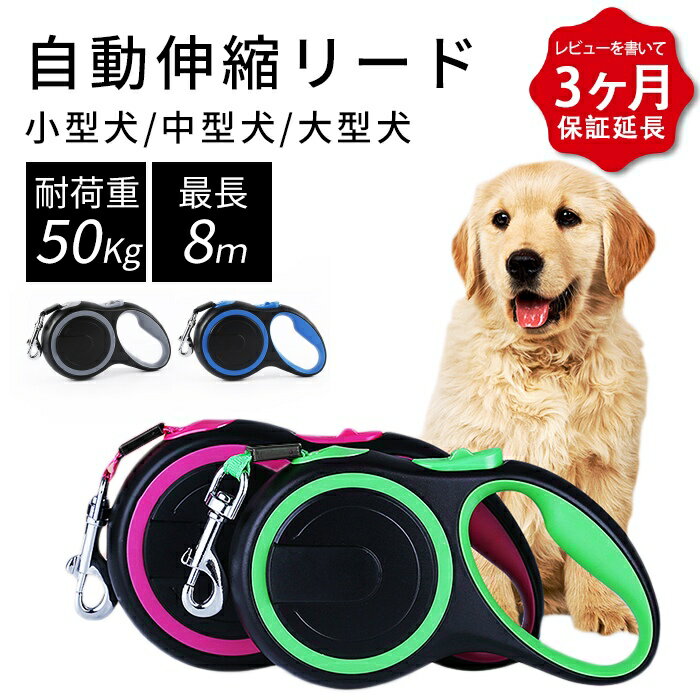 【レビュー特典 延長保証】 犬 リード 8メートル テープ型伸縮リード ロングリード 太い紐 怪我防止 巻き取り式 ドッグリード 犬用リード 長さ8M 自動巻き荷重 50kg 小型犬 中型犬 大型犬 KM521G