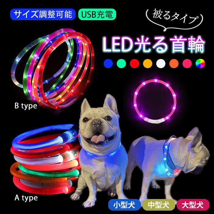 犬 LEDライト光る首輪 USB充電 生活防