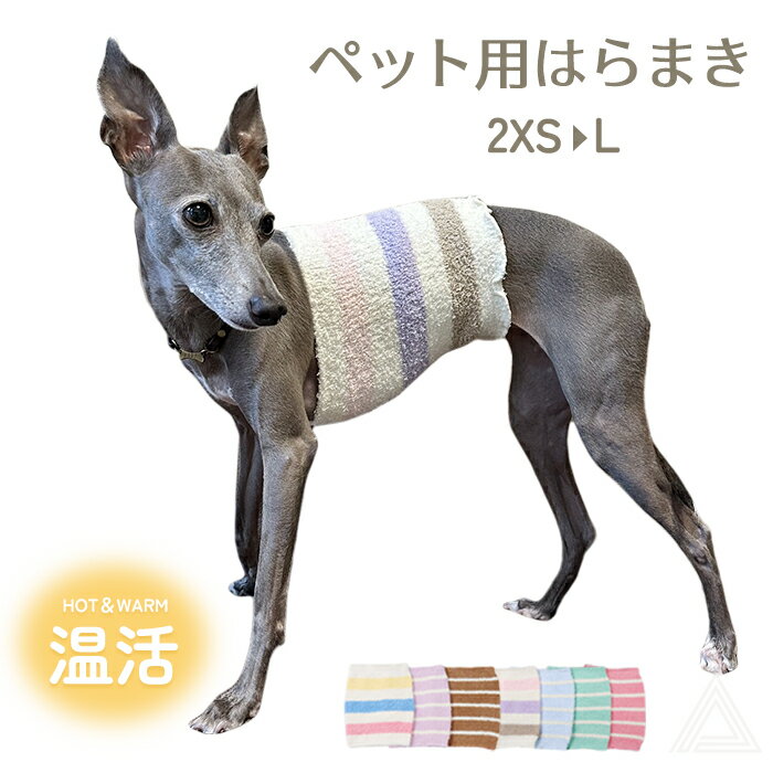 【小型犬サイズ追加】犬用腹巻き 犬 腹巻き はらまき ふわもこ ボーダー柄 柔らかい 温活 冷え対策 シニア 子犬 パピー 小型犬 中型犬 大型犬 ペット用品 ペット フレンチブルドッグ チワワ トイプードル イタグレ ダックスフ KM725G