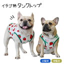 犬服 イチゴ柄 タンクトップ 春 かわいい フレブル パグ フレンチブルドッグ 夏 秋 犬 服 厚手 イチゴ いちご 苺 女の子 ドッグウェア 伸縮性 ペット ...