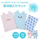 【送料無料】犬 ひんやり 保冷マット ペットカート バギー キャリーバッグ 保冷剤付き オリジナル クールマット ペット 保冷パッド 冷感 暑さ対策 ひんやりグ...