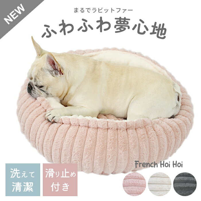 犬 犬用 ペットベッド クッション 丸型 ドーナツ型 ラビットファー フェイクファー 暖かい 新型 フレンチホイホイ フレンチブルドック 冬 プレセント 60cm ベッド ふわふわ かわいい 洗える クリスマス 小型犬 中型犬 猫 イタホイ フレブル KM865G