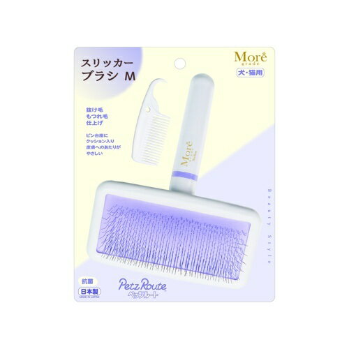 【お取り寄せ】 モア スリッカーブラシ M 日本