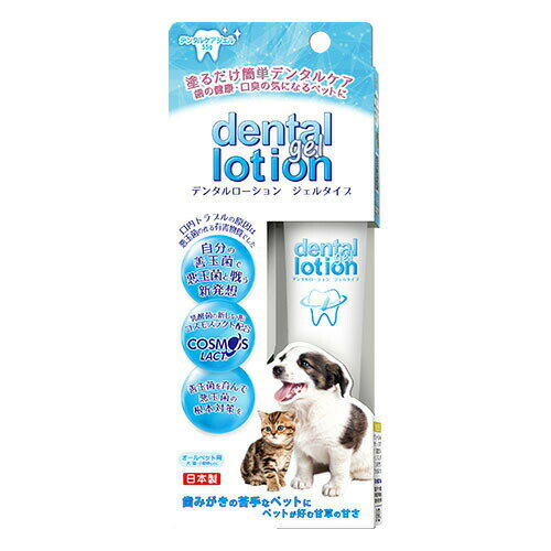 【お取り寄せ】 コスモスラクト デンタルローションジェルタイプ