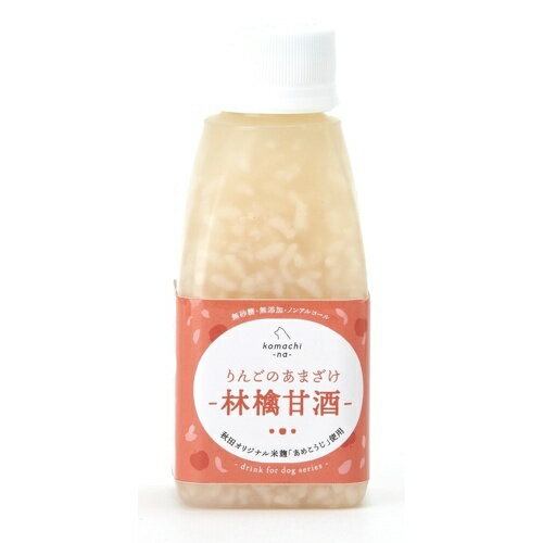 【お取り寄せ】 コマチナ りんごのあまざけ 150ml