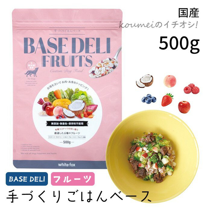 楽天French　French【お取り寄せ】 ベースデリ フルーツ 500g