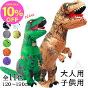 【土日祝も配送!】恐竜着ぐるみ 恐竜 顔出し コスチューム ティラノサウルス 怪獣 コスプレ イベント コスプレ ハロウィン 空気充填 膨張式 パーティー クリスマス 新年 誕生日 卒業 大人用 男女兼用 膨らむ 子供サイズ 子供 G176