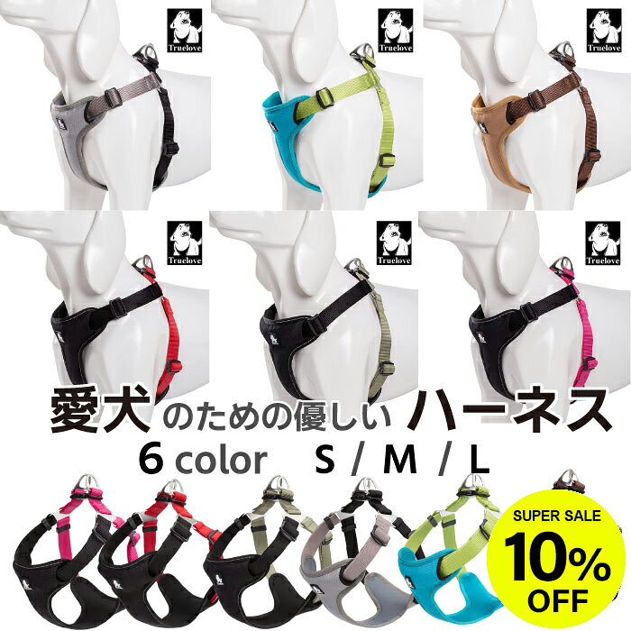 【レビュー特典 延長保証】 Truelove 犬 ソフトハーネス ハーネス 胴輪 超小型犬 小型犬 中型犬 大型犬 おしゃれ しっかり 安全 6色 反射素材 かわいい カラフル 夜間安全 定番 クッション入り KM614G