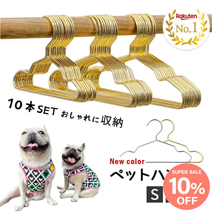 【送料無料】【10本セット】ペットハンガー 犬服用ハンガー ペット用ハンガー ゴールド ベビーハンガ ...