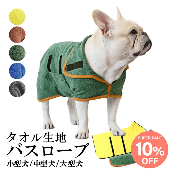 楽天French　French犬 バスローブ 犬用 ペット用 ドッグ 無地 バスタオル ペット お風呂 水遊び プール 海 川遊び 冷え対策 ハイネック 小型犬 中型犬 大型犬 XS S M L バスグッズ ブランケット 雨の日 旅行 アウトドア KM763G