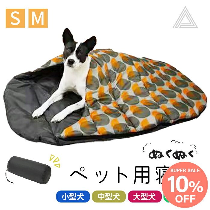 ペット寝袋 ペット布団 犬 猫 洗える アウトドア 寝袋 キャンプ レジャー 旅行 お出掛け スリーピング..