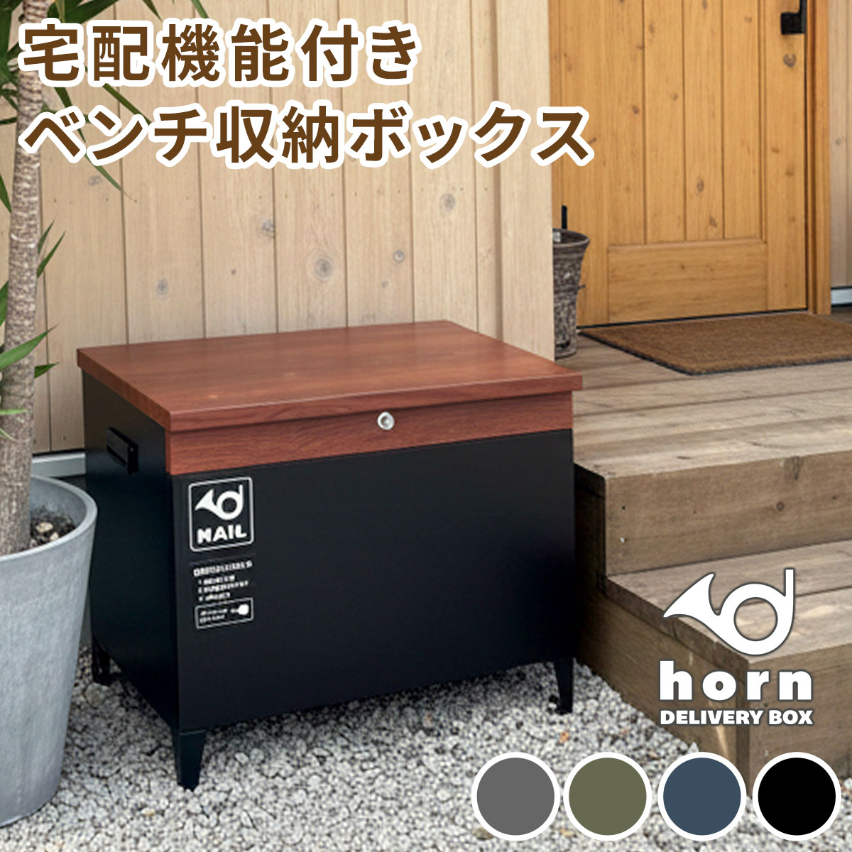 Rakuten - 住まいスタイル 【horn/ホルン】 宅配機能付き 収納ベンチ DB-003木目調 80L 大型 幅65 奥行43 高さ52 宅配ボックス 収納庫 物置 ベンチ ストッカー 宅配BOX 置き配