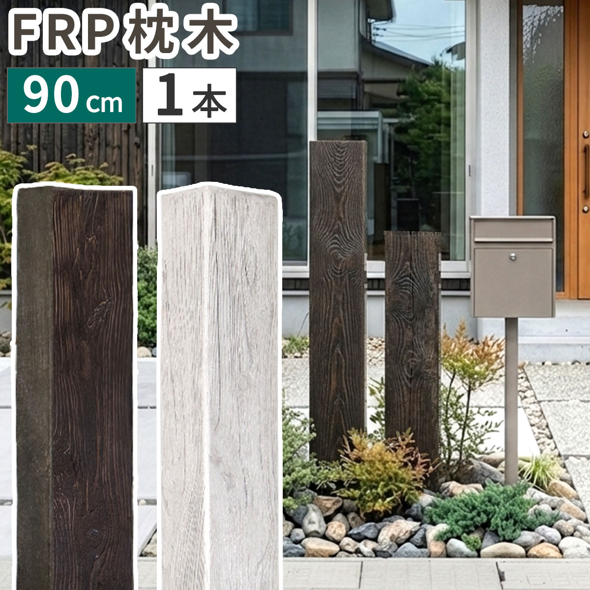 住まいスタイル FRP枕木 門柱 高耐久 高さ90cm 厚み13cm 軽量 樹脂枕木 腐らない フェンス 枕木風門柱 アプローチ 庭 家庭菜園 囲い 柵 ポスト 表札 駐車場 グラスファイバー 垣根