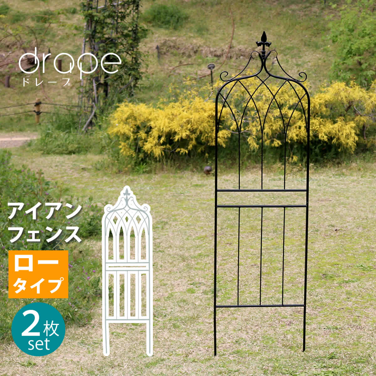 樂天商城 - 住まいスタイル アイアンフェンス148　ロータイプ　”drape”（ドレープ）2枚組【送料無料　フェンス　アイアン　ガーデンフェンス　枠　柵　仕切り　目隠し　境目　クラシカル　アンティーク　飾る　ベランダ つる　薔薇　バラ　朝顔　園芸　纏う 庭 屋外 diy 簡易 】