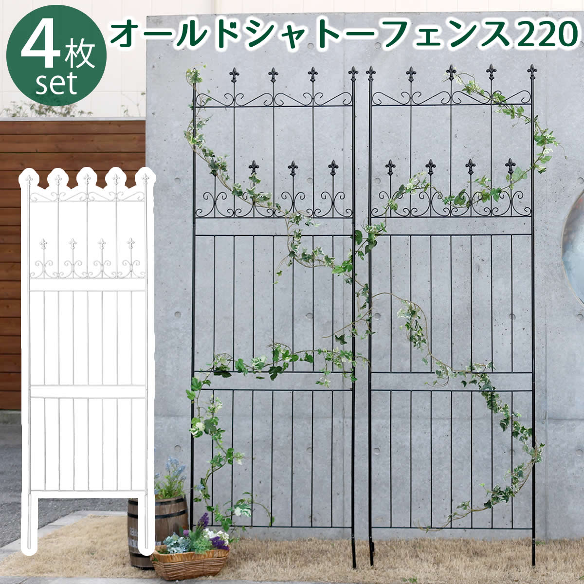 乐天商城 - 住まいスタイル オールドシャトーフェンス220 ハイタイプ 4枚組【送料無料 フェンス アイアン ガーデンフェンス ガーデニング 枠 柵 仕切り 目隠し 境目 クラシカル アンティーク トレリス ベランダ つる 薔薇 バラ 朝顔 園芸 ラティス つるバラ 庭誘引 屋外 】