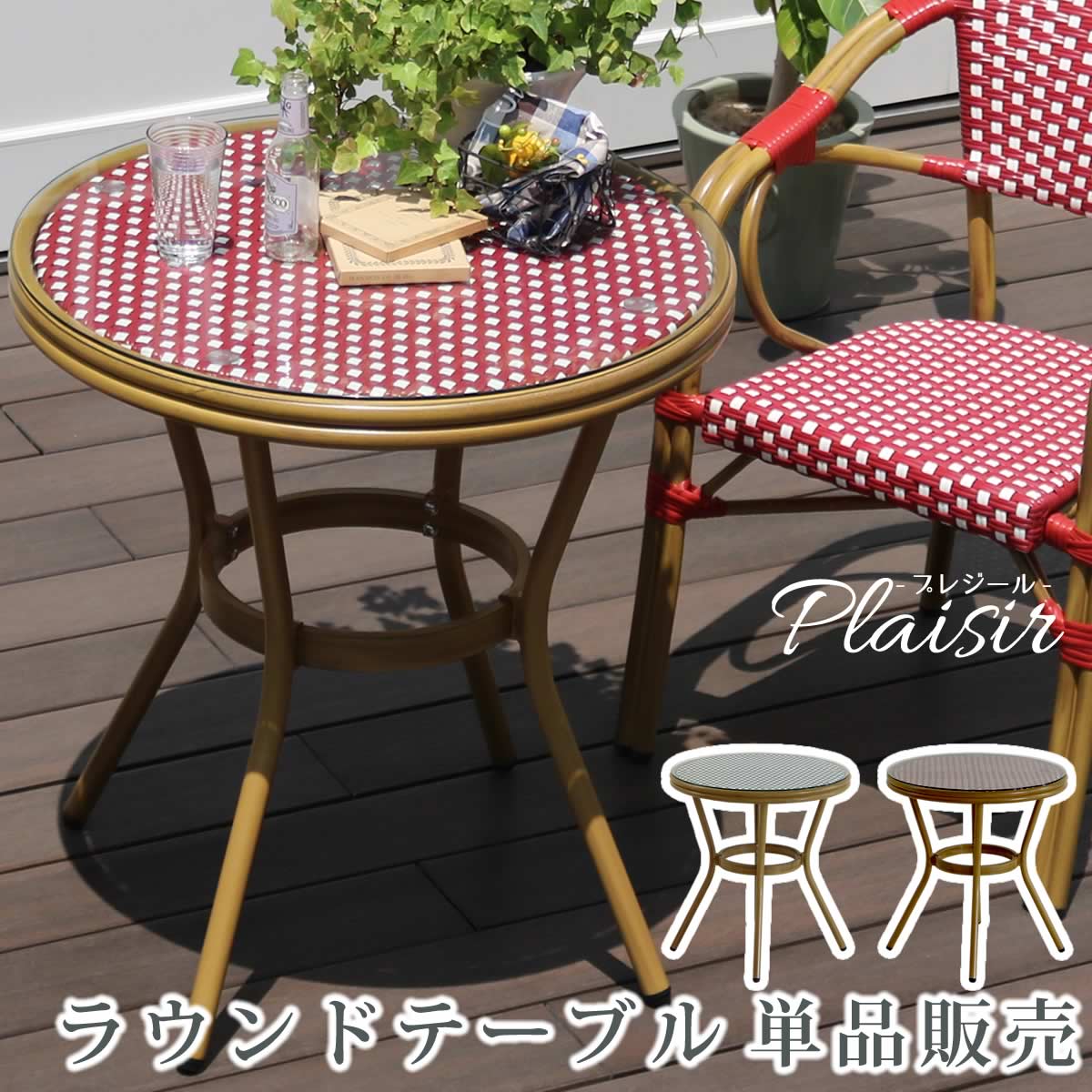 乐天商城 - 住まいスタイル ラウンドテーブル単品販売「プレジール」【送料無料　簡単組立　ガーデンテーブル　PEラタン　テラス　庭　レッド　ブラック　アルミ　モダン　ラウンド　イングリッシュガーデン　ファニチャー　シンプル　欧州　インテリア　家具　ガーデン　カフェ】