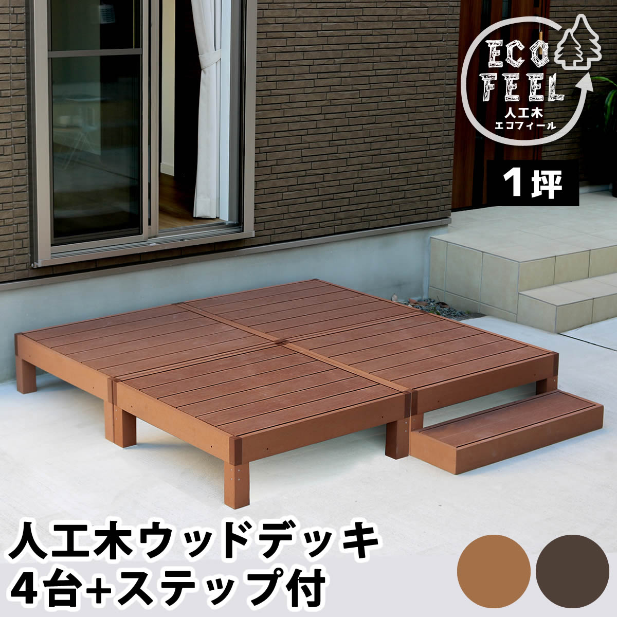 Rakuten - 住まいスタイル 人工木ウッドデッキ ecofeel（エコフィール）4台 ステップセット PWDE-4P-STP