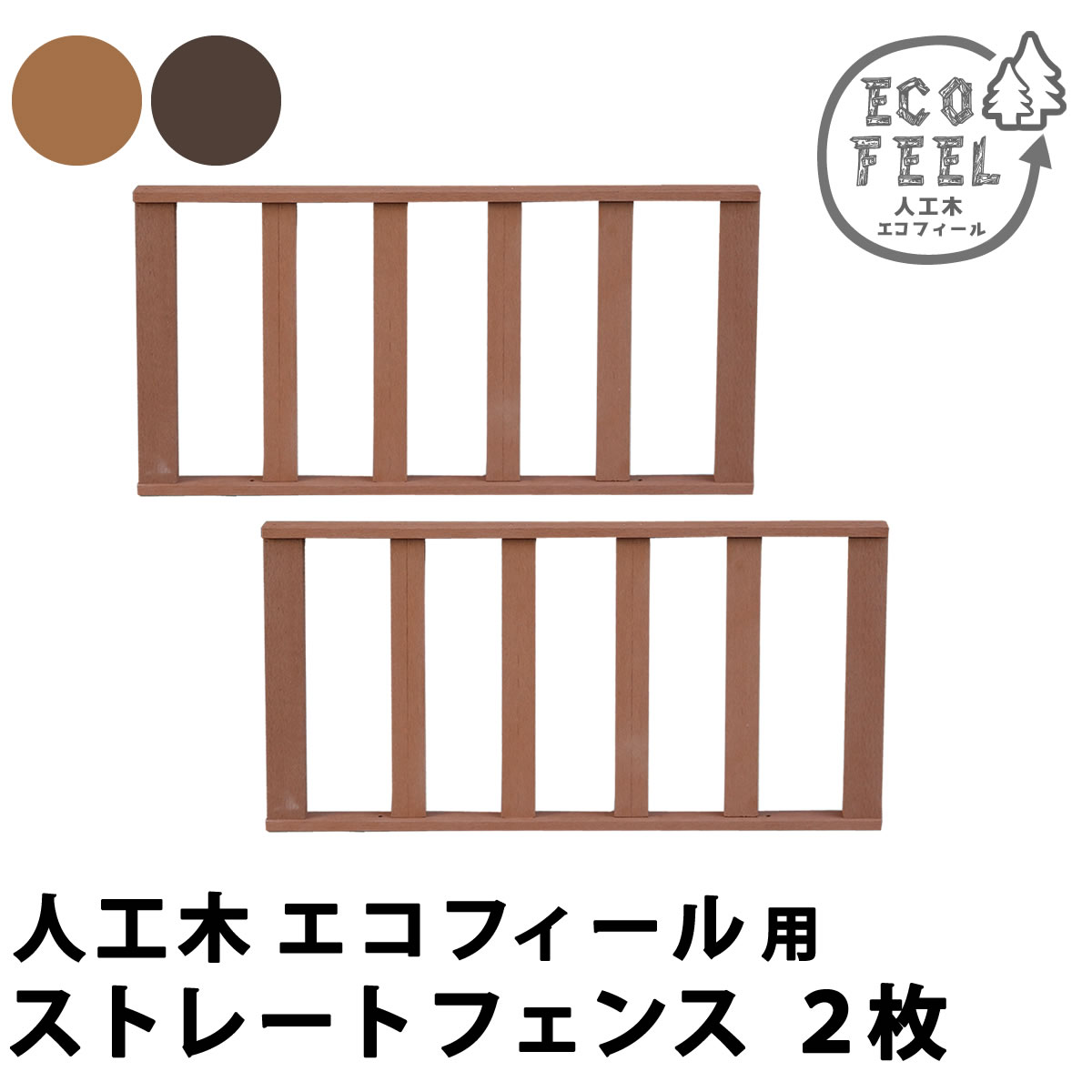Rakuten - 住まいスタイル 人工木ウッドデッキ ecofeel（エコフィール） ストレートフェンス2枚組 PWDE-ST-2P