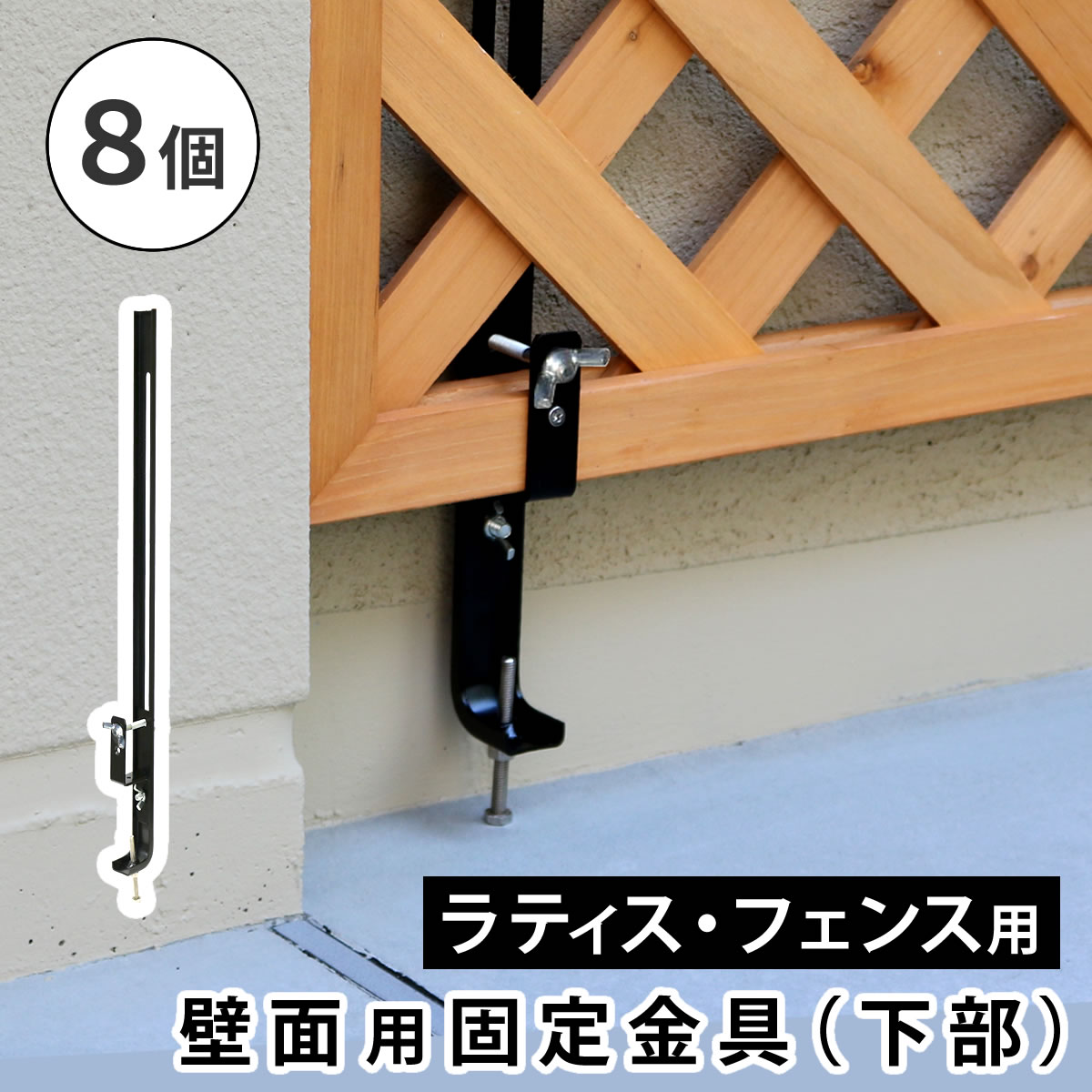 Rakuten - 住まいスタイル ラティス・フェンス壁面用固定金具（下部8個） S-LVCF40-8P