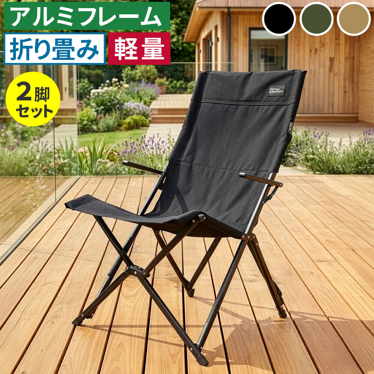 ※北海道・沖縄・離島は別途送料が必要となります。「タフ×軽量×コンパクト収納。お庭をもうひとつのリビングに」 アルミフレームで驚きの軽さを実現。お庭やテラス、ベランダ、ウッドデッキなどで広げるだけで、スマートで機能的なガーデンチェアに。 折りたためば超コンパクト。公園、キャンプ、運動会、釣りなどアウトドアはもちろん、店舗ディスプレイ、イベント什器など、ボーダレスに活躍。 「TENT FACTORY〜meets GARDEN」とは？ 普遍的な美しさのトラッドスタイルに、現代的なアレンジを加えた、人気のアウトドアシリーズを、あなたのガーデンにも。 憧れのアウトドアリビングを日常的に。もっと気軽に。いつでもお庭を楽しめるシリーズです。 【特徴】 ・フレーム…熱にも水にも錆にも強いアルミ素材 ・背面・頭部…クッション入りで上質な座り心地 ・可動式アームレスト ・安定感のあるワイドフレーム ・背面にメッシュポケット付 ・小物を吊り下げられるハンギングテープ付 ・畳めば軽量コンパクト(約2.8kg) ※キャリーバッグ付 【3カラー】 ブラック/モスグリーン/サンドベージュ■商品名 ハイバックチェア 2脚セット ■カラー・型番 ブラック…STF-CHB-2P-BLK モスグリーン…STF-CHB-2P-GRN サンドベージュ…STF-CHB-2P-LBR ■サイズ（約） 本体：幅 615×奥行 685×高さ 865mm/座高 445mm（1脚） 収納寸法：幅 1080×奥行 130×高さ 130mm（1脚） ■重量（約） 2.8kg（1脚） ■材質 フレーム：アルミニウム 張り材：ポリエステル クッション材：ウレタンフォーム ■仕上げ フレーム：粉体塗装 付属品：キャリーバッグ ■組立区分 折り畳み式 ※北海道・沖縄・離島は別途送料が必要となります。
