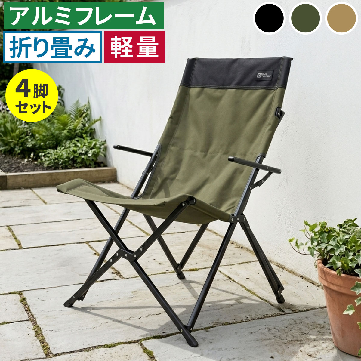 Rakuten - 住まいスタイル ハイバックチェア 4脚セット STF-CHB-4Pガーデン キャンプ アウトドア 折りたたみ 椅子 コンパクト 軽量 アルミフレーム おしゃれ 収納 肘掛け付き 背もたれあり 屋外 室内 庭 レジャー バーベキュー