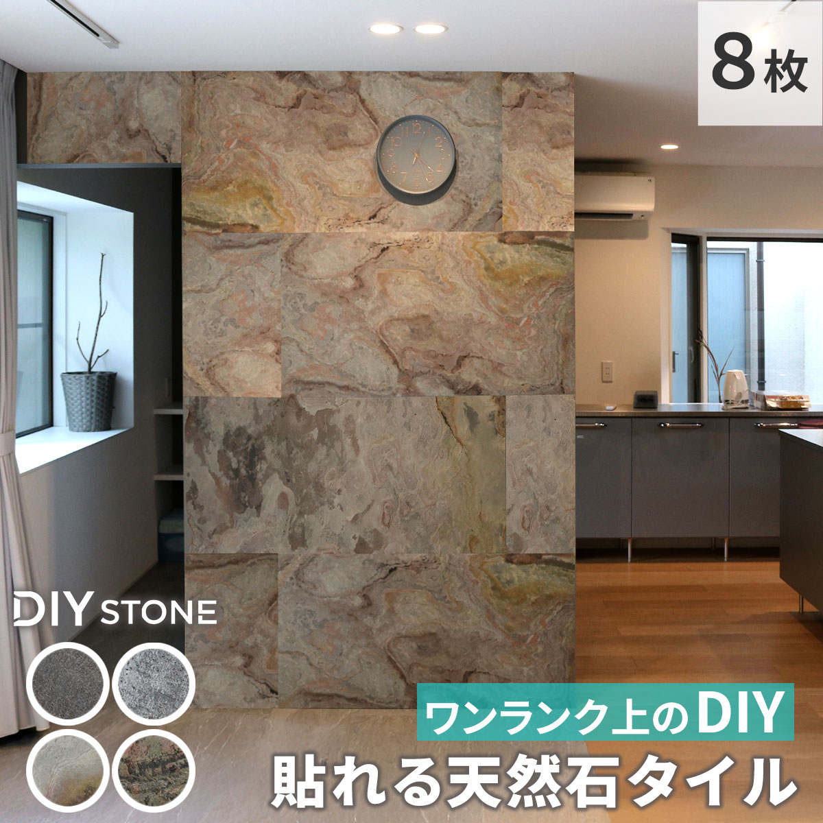 住まいスタイル 「DIY Stone」 DIYで貼れる天然石タイル 122×61cm (5.94m2） 8枚セット STN0612-8P壁材 壁 ウォール 床 石 タイル ストーンスタイル パネル スタイル 壁紙 リフォーム リノベ リビング
