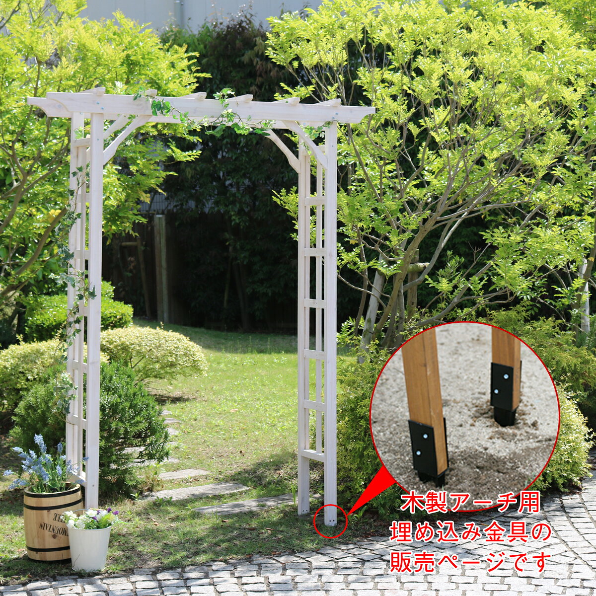 GW期間メーカー倉庫休業のため5月8日以降順次発送となります。 ※北海道・沖縄・離島は別途送料が必要となります。※北海道・沖縄・離島は別途送料が必要となります。【木製アーチ用埋め込み金具】木製アーチをしっかりと固定。パーゴラアーチなど木製アーチ専用の土中用埋め込み設置金具。アーチの脚に1カ所〜4カ所取り付けることで、しっかりと地面に固定できます。取り付けは簡単♪ビス用の穴が4か所開いているので止めるだけです。（ネジ4本付属）GW期間メーカー倉庫休業のため5月8日以降順次発送となります。 ■商品名木製アーチ用埋め込み金具 ■カラー・型番 ブラック…UB5030 ■サイズ 完成サイズ：幅 約50×奥行 約35×高さ 約300mm ■重量 約0.4kg ■材質 スチール ■仕上げ 粉体塗装 ■組立区分 完成品 ■生産国 中国