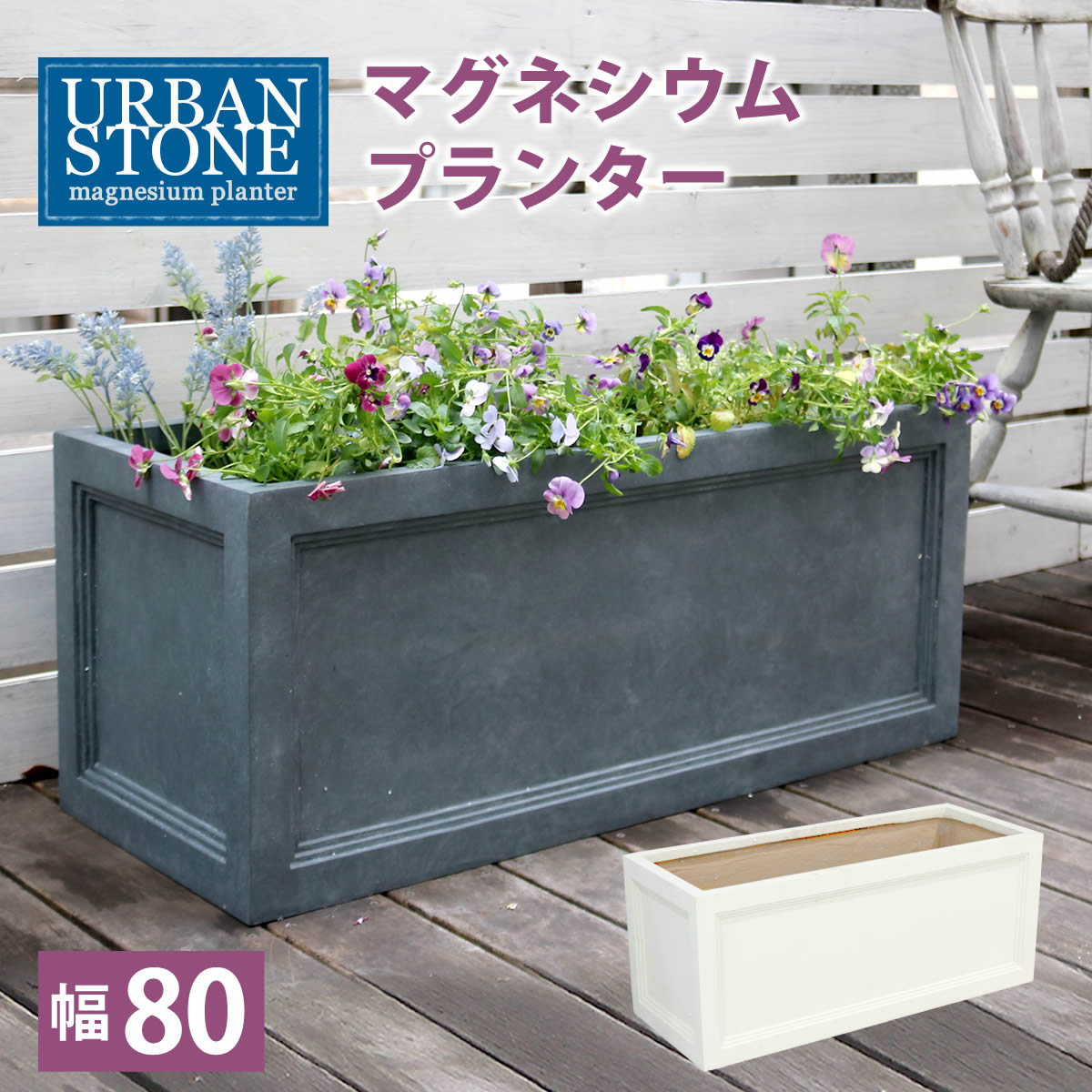 Rakuten - 住まいスタイル マグネシウムプランター ”URBAN STONE”(アーバンストーン) 幅80cm【鉢 鉢カバー プランター カバー ガーデニング 水抜き穴 レンガ花壇 おしゃれ 北欧 ナチュラル アメリカン 庭 ベランダ 屋外 花壇 家庭菜園】
