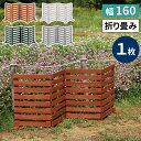 住まいスタイル 折り畳めるウッドフェンス 幅160 (横ボーダー) 1枚組 WF-160YK ウッドフェンス ウッド 木製 フェンス おしゃれ ゲート 柵 屋外 庭 目隠し 防犯 門扉