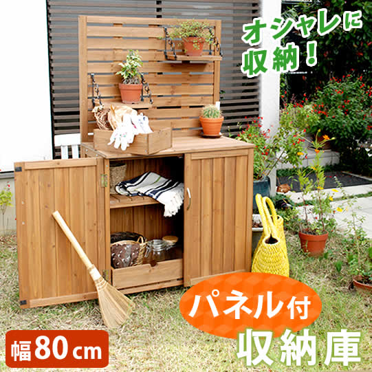 Rakuten - 住まいスタイル 天然木 パネル付き収納庫80【送料無料 倉庫 屋外 室内 ガーデン コンテナ ベランダ 木製 作業棚 吊り棚】