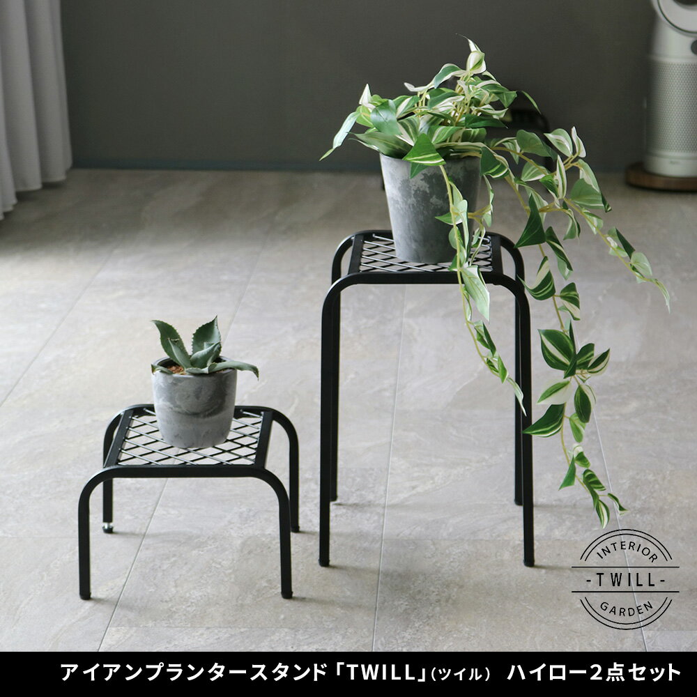 住まいスタイル アイアンプランタースタンド「TWILL」(ツイル) ハイロー 2点セット...