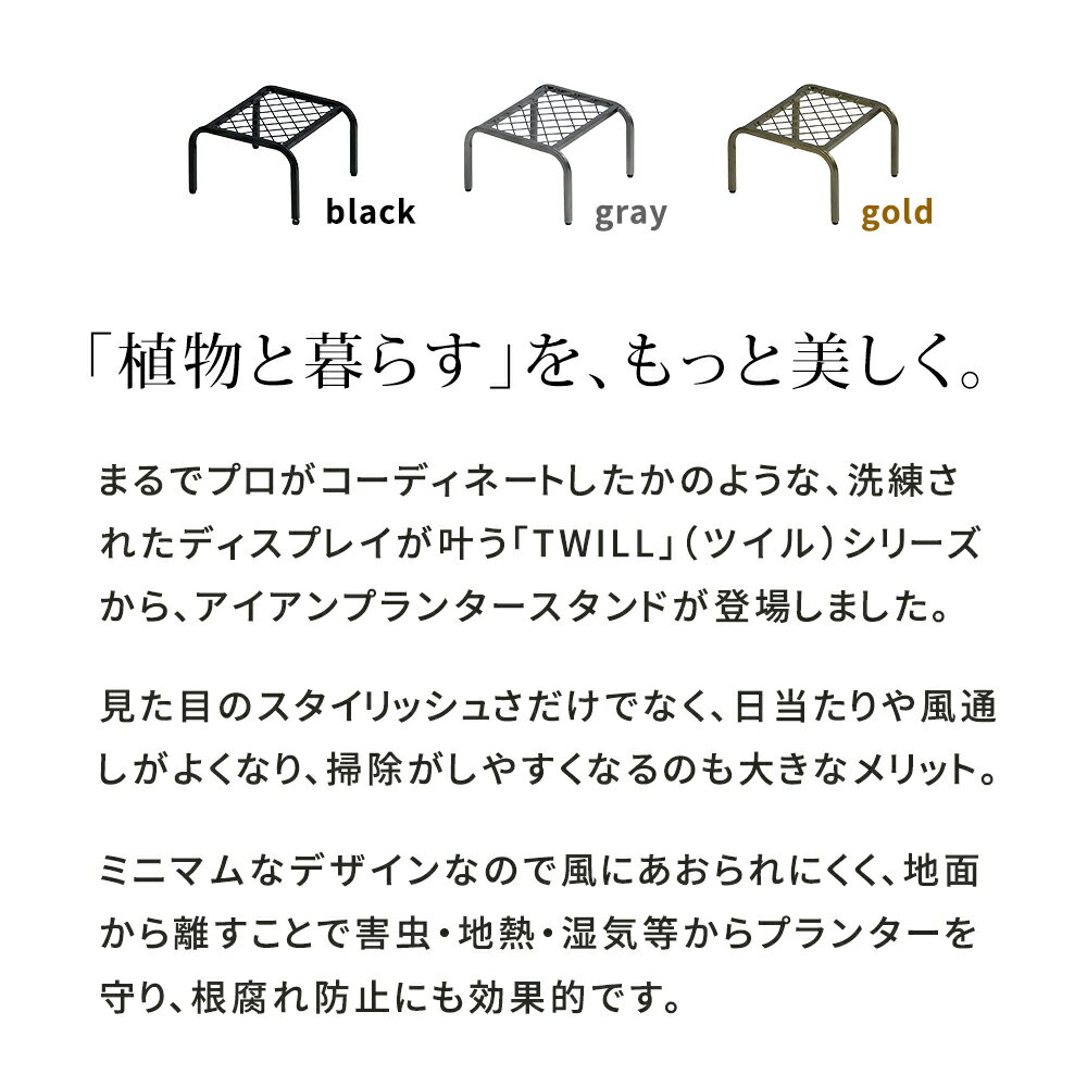 住まいスタイル アイアンプランタースタンド「TWILL」(ツイル) ローサイズ TW008幅...
