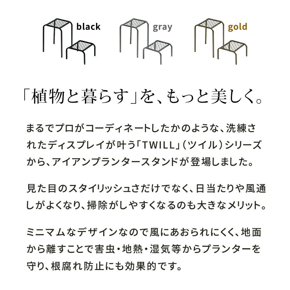 住まいスタイル アイアンプランタースタンド「TWILL」(ツイル) ハイロー 2点セット...