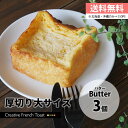 【厚切り とろける フレンチトースト バター3個セット 送料