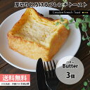 【厚切り とろける フレンチトースト バター3個セット 送料