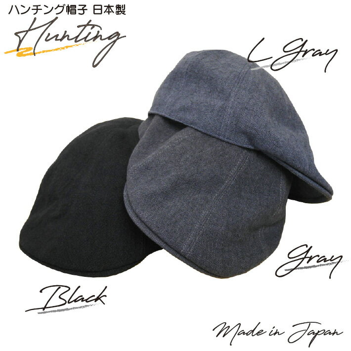 帽子 日本製 ハンチング メンズ ハスライフ 59.0cm 黒 BLACK グレー GRAY ライトグレー L/GRAY ギフト プレゼント