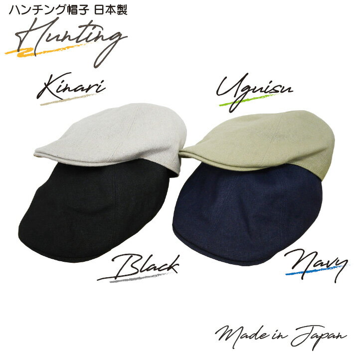 帽子 日本製 ハンチング キャップ メンズ ハスライフ 59.0cm 黒 BLACK 生成り KINARI ネイビー NAVY ウグイス UGUISU ギフト プレゼント