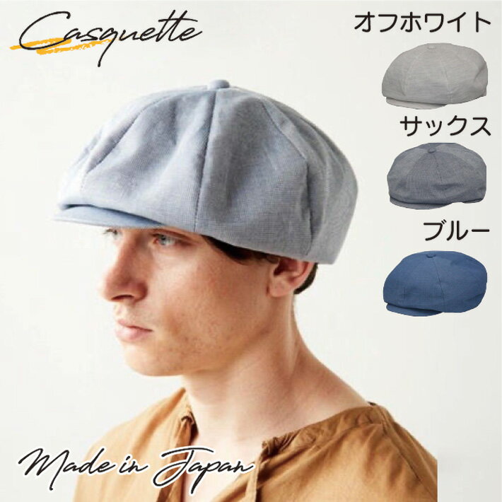 帽子 キャスケット 日本製 レディース メンズ ハスライフ 56.5cm 58cm サックス SAX ブルー BLUE ギフト プレゼント