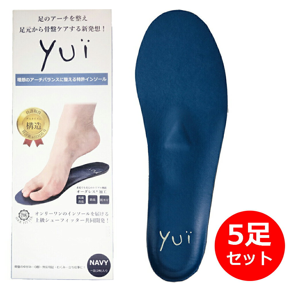 【同サイズ 5足】インソール アーチサポート かかと yui