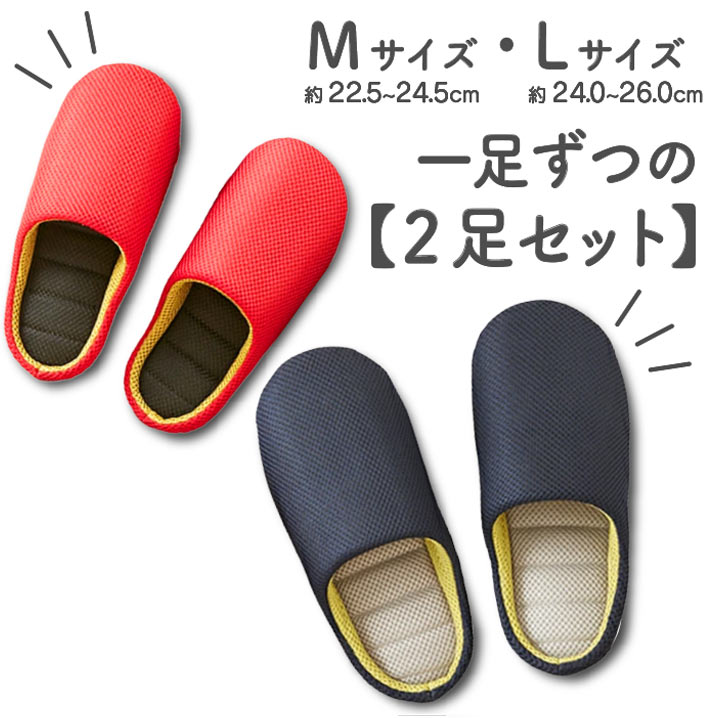 【2足セット】洗える スリッパ ルームシューズ メッシュ 通気性 洗って絞れる メッ...