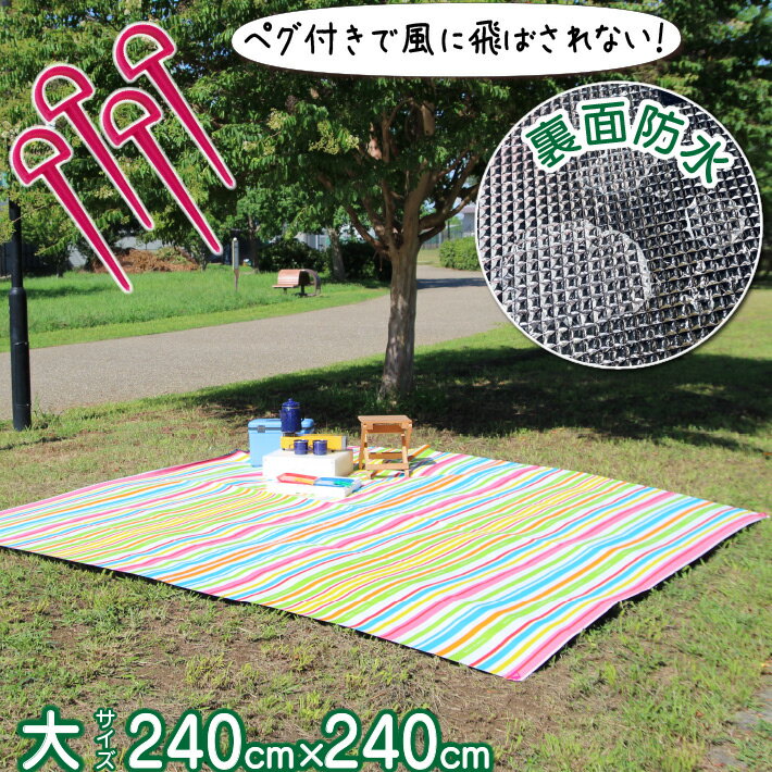 レジャーシート 厚手 大判 240×240 ペグ付き 留め具付き 花見 お花見 子供 遠足 レジャー ピクニック キャンプ BBQ 大判 アウトドア 運動会　レジャーマット ピクニックシート クッション 保温 防水 KM-24 テント クッションシート 大 2.4m ストライプ