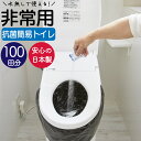 簡易トイレ 防災 トイレ 100回分 凝固剤 付き 日本製 災害用 防災用品 防災グッズ 非常用 備蓄 トイレ 災害備蓄 抗菌 オイトイレ 防災トイレ 渋滞 避...