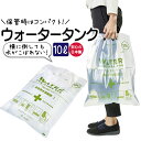 給水袋 ウォータータンク 10L ウォーターコンテナ 日本製 コンパクト 給水袋 防災 貯水 備蓄 送料無料 ネコポス ウォーターコンテナバッグ アウトドア 非...