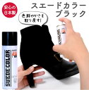スエード カラー 補色 65ml 黒 ブラック 起毛革用 防水 シューケア お手入れ コロンブス ブーツ パンプス スエード 靴 バッグ 小物日本製