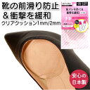 靴擦れ 前滑り 靴ずれ サイズ調整 日本製 つま先コンフォート 1mm 2mm 繰り返し使える ヒール パンプス サイズ調整 クリア クッション 中敷 滑り止め 目立たない コロンブス ネコポス メール便 12個まで同梱可能